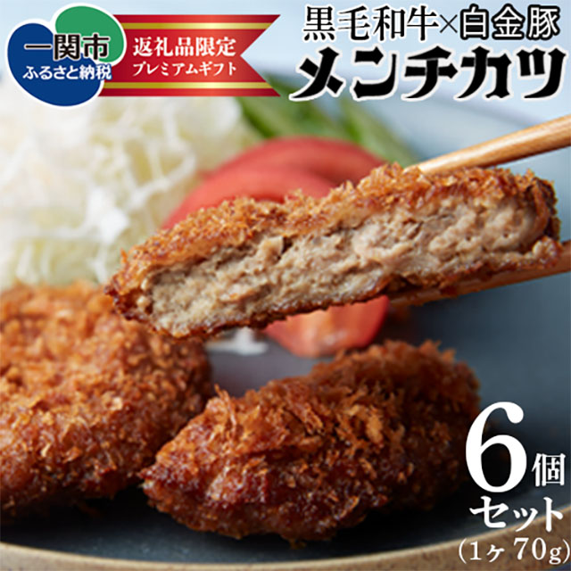 《格之進》メンチカツ6個岩手県一関市12500肉その他 肉