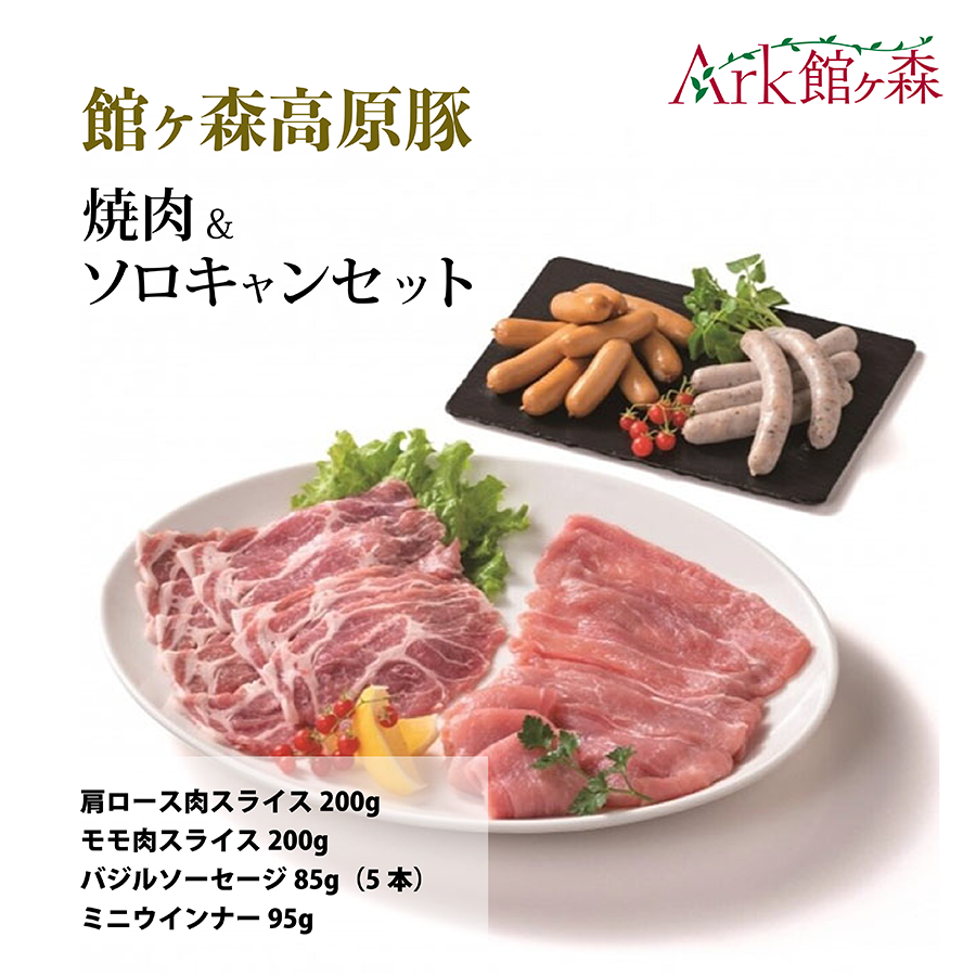 館ヶ森高原豚 焼肉&ソロキャンセット岩手県一関市11500肉