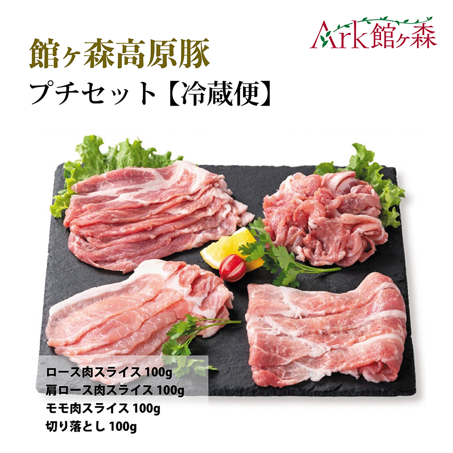 館ヶ森高原豚 プチセット 【冷蔵便】岩手県一関市6000肉