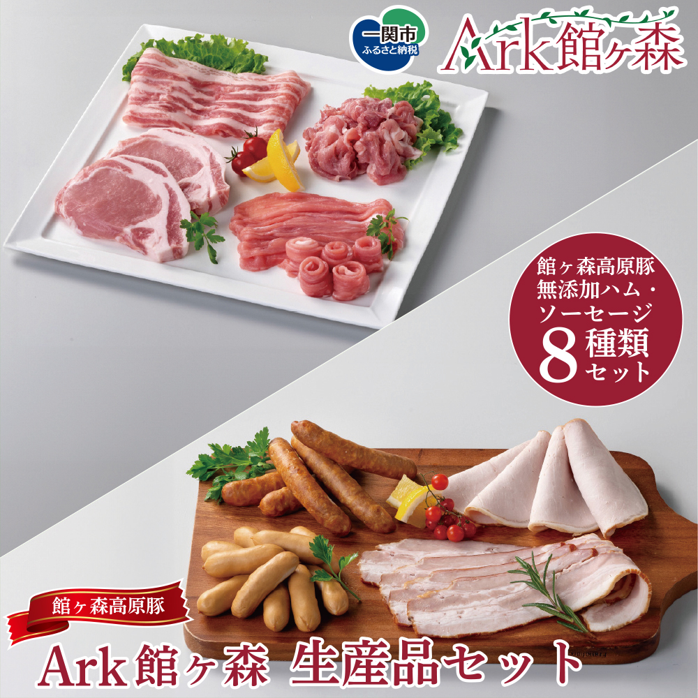 Ark館ヶ森 生産品セット 選べるセット内容 館ヶ森高原豚 無添加ハム ソーセージ 4種セット Ark館ヶ森 旧名=館ヶ森アーク牧場 一関市 岩手県岩手県一関市19500肉