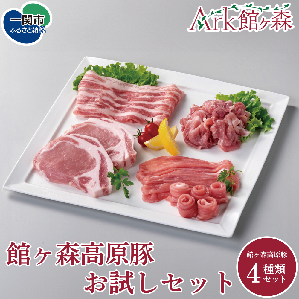 館ヶ森高原豚 お試しセット岩手県一関市11500肉
