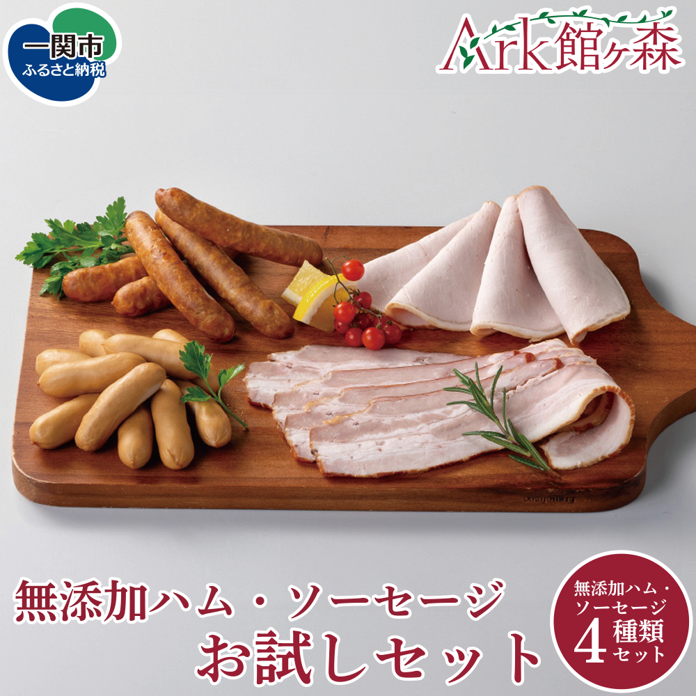 無添加ハム・ソーセージ お試しセット岩手県一関市11500肉