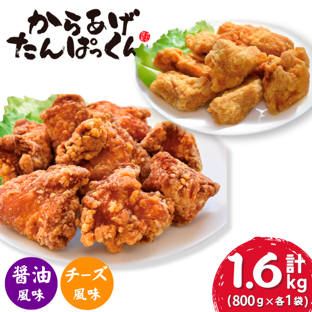 【オガトレ監修】  高たんぱく 唐揚げ からあげたんぱっくん 2種セット 【醤油風味・チーズ風味】 選べる 味付け 組み合わせ 合計1.6kg (800g×2袋) 唐揚げ 冷凍 惣菜 おかず レンジで簡単 レン