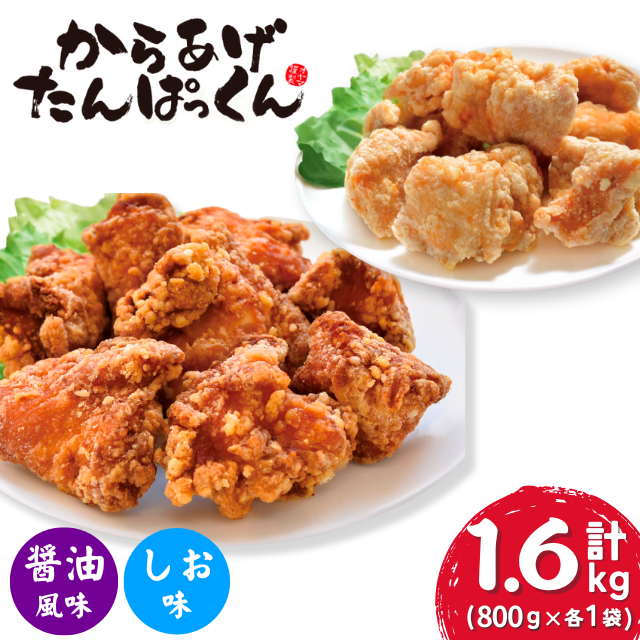 【オガトレ監修】  高たんぱく 唐揚げ からあげたんぱっくん 2種セット 【醤油風味・塩味】 選べる 味付け 組み合わせ 合計1.6kg (800g×2袋) 唐揚げ 冷凍 惣菜 おかず レンジで簡単 レンジ ふる