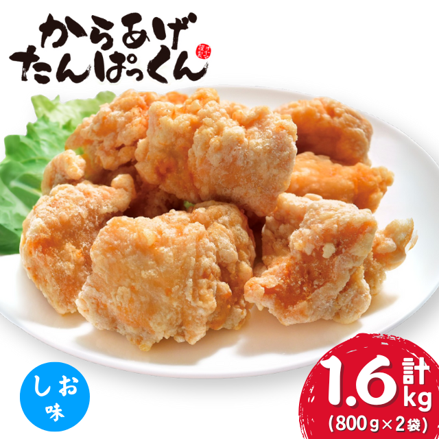 【オガトレ監修】  高たんぱく 唐揚げ からあげたんぱっくん 【塩味】 選べる 味付け 組み合わせ 合計1.6kg (800g×2袋) 唐揚げ 冷凍 惣菜 おかず レンジで簡単 レンジ ふるさと納税 チキン 国産