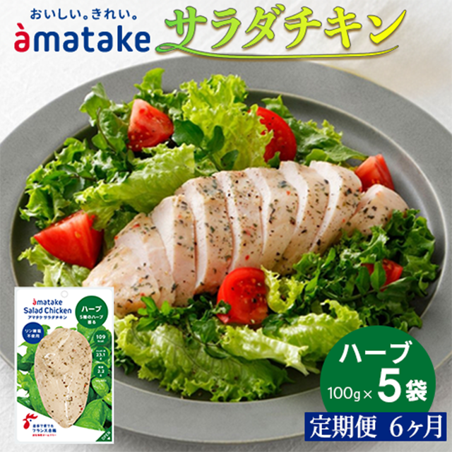 【定期便6回】アマタケ サラダチキン むね一枚肉 ハーブ 100g×5袋岩手県一関市45000鍋セット・総菜・加工食品