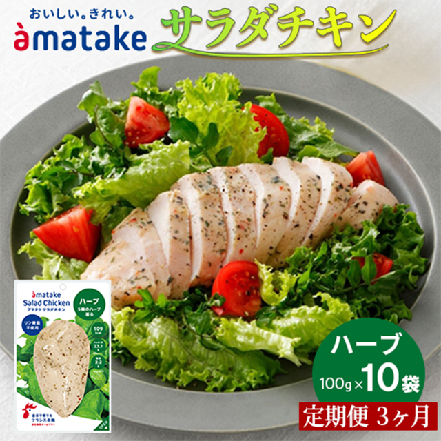 【定期便3回】アマタケ サラダチキン むね一枚肉 ハーブ 100g×10袋岩手県一関市39000鍋セット・総菜・加工食品
