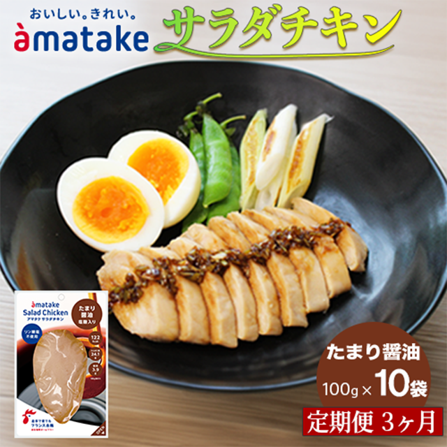 【定期便3回】アマタケ サラダチキン むね一枚肉 たまり醤油 100g×10袋岩手県一関市39000肉