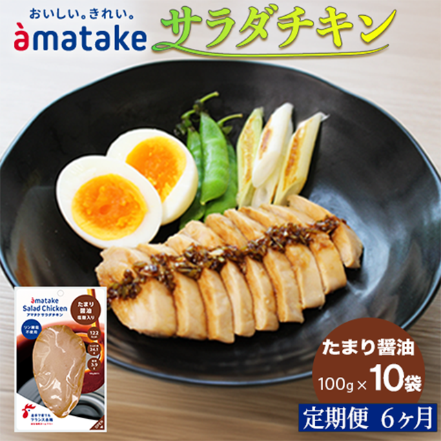 【定期便6回】アマタケ サラダチキン むね一枚肉 たまり醤油 100g×10袋岩手県一関市77500肉