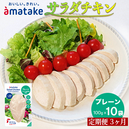 【定期便3回】アマタケ サラダチキンむね一枚肉 プレーン 100g×10袋岩手県一関市39000肉