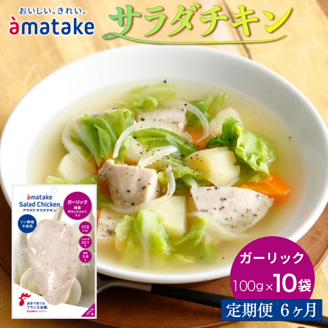 【定期便6回】アマタケ サラダチキンむね一枚肉 ガーリック 100g×10袋岩手県一関市77500肉