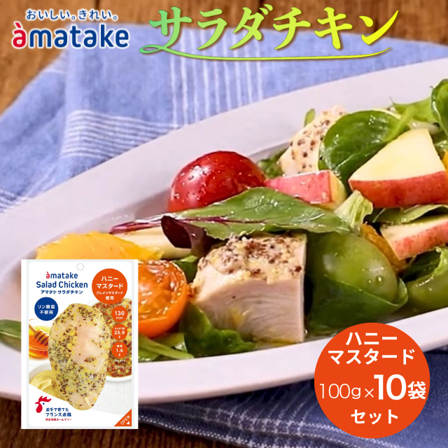 アマタケ サラダチキンむね一枚肉 ハニーマスタード 100g×10袋岩手県一関市13000肉
