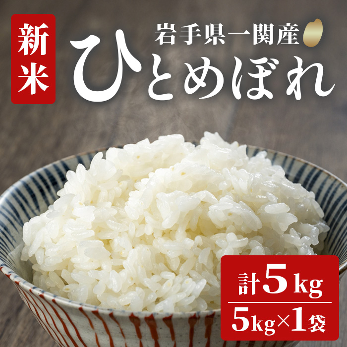 《 新米先行予約 》令和7年産 新米 ひとめぼれ 5kg お米 おこめ 米 コメ 白米 ご飯 ごはん おにぎり お弁当 精米 ブランド米 【道の駅かわさき】ichinoseki01937岩手県一関市19000米・パン白米