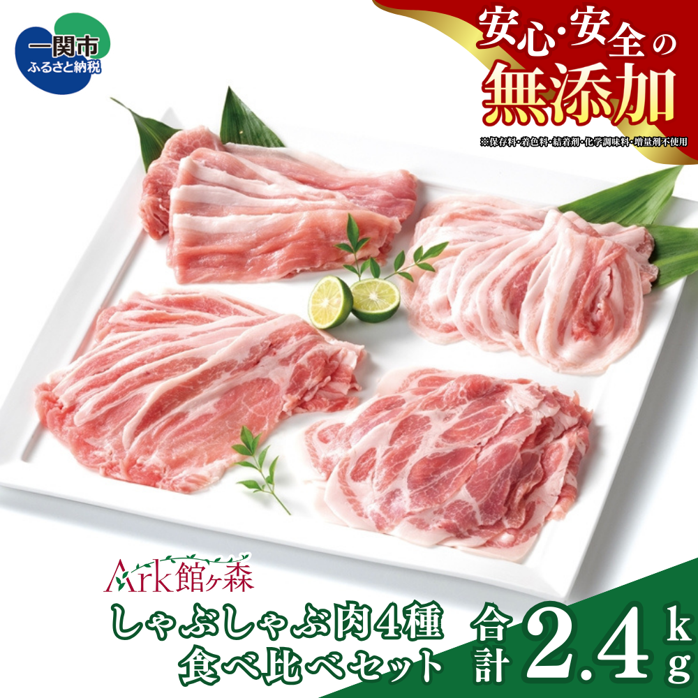 館ヶ森高原豚 しゃぶしゃぶ肉4種食べ比べセット 合計2.4kg 〈 ロース / 肩ロース / バラ / モモ 〉岩手県一関市32500肉