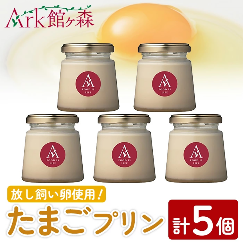 館ヶ森高原 昔たまごプリン 計5個(120ml×5個)  スイーツ 和スイーツ お菓子 洋菓子 和菓子 お祝い 贈り物 個包装 冷凍 プレゼント ギフト カスタード 牛乳プリン スイーツ デザート お取り寄せ