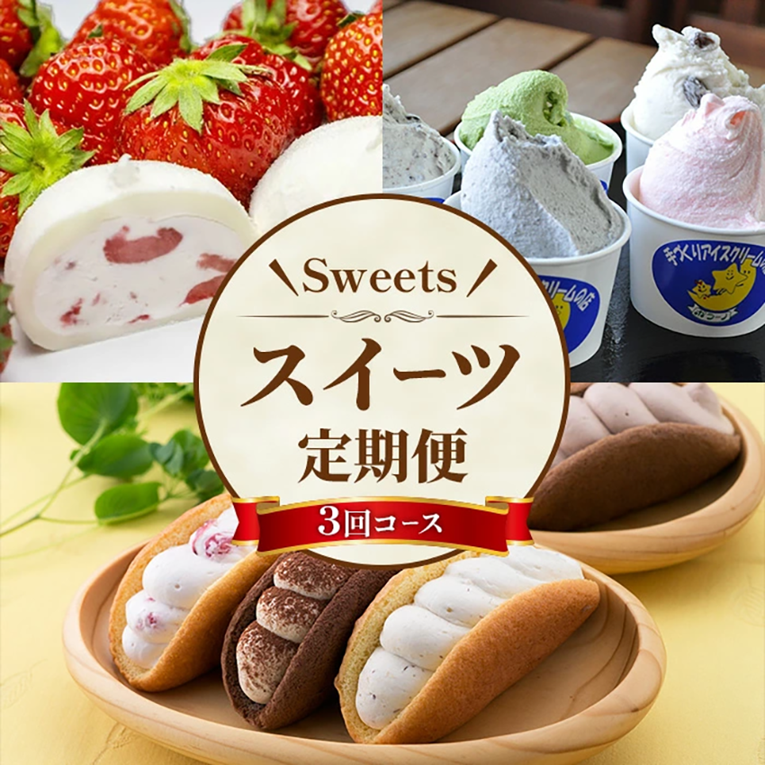 <定期便・全3回(毎月)> スイーツ定期便 (計3種×各1回) いちご大福 ジェラート オムレット 訳あり お菓子 菓子 洋菓子 和菓子 スイーツ アイス 餅 大福 セット 詰合せ 食べ比べ 冷凍 小分け