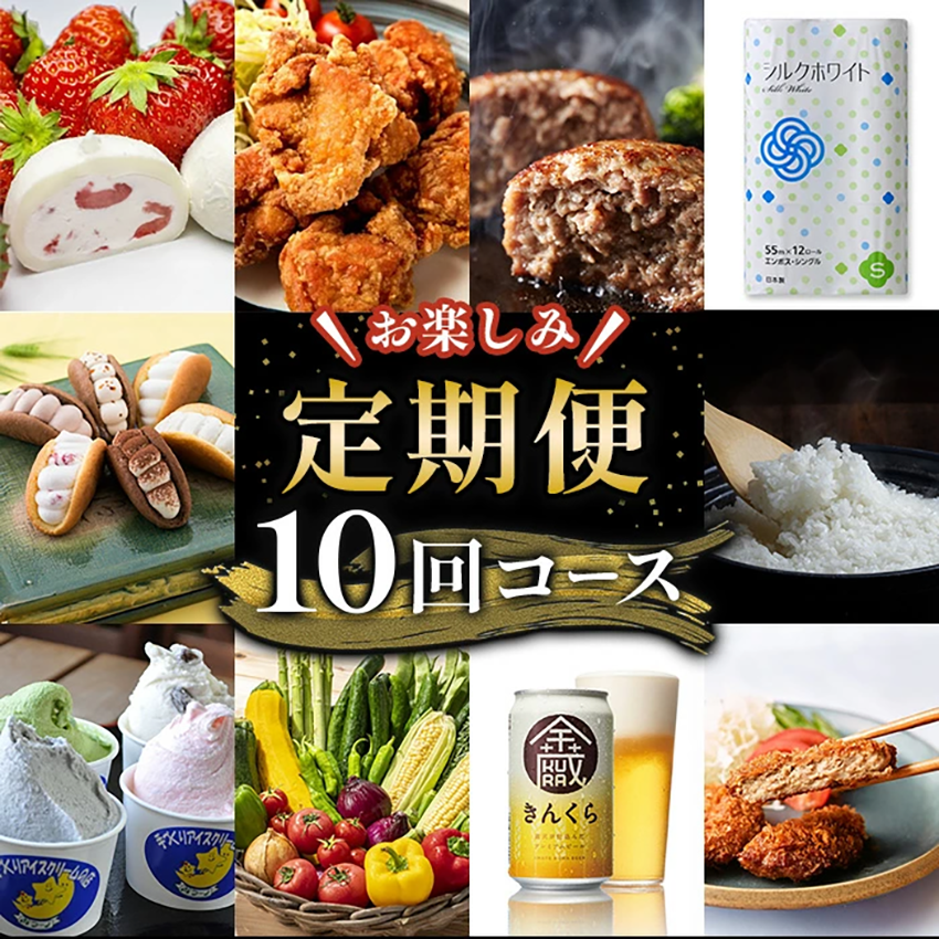 <定期便・全10回(毎月)> お楽しみ定期便 (計10種×各1回) いちご大福 からあげ ハンバーグ トイレットペーパー 野菜 お米 ひとめぼれ ビール メンチカツ ジェラート オムレット 唐揚げ 惣菜