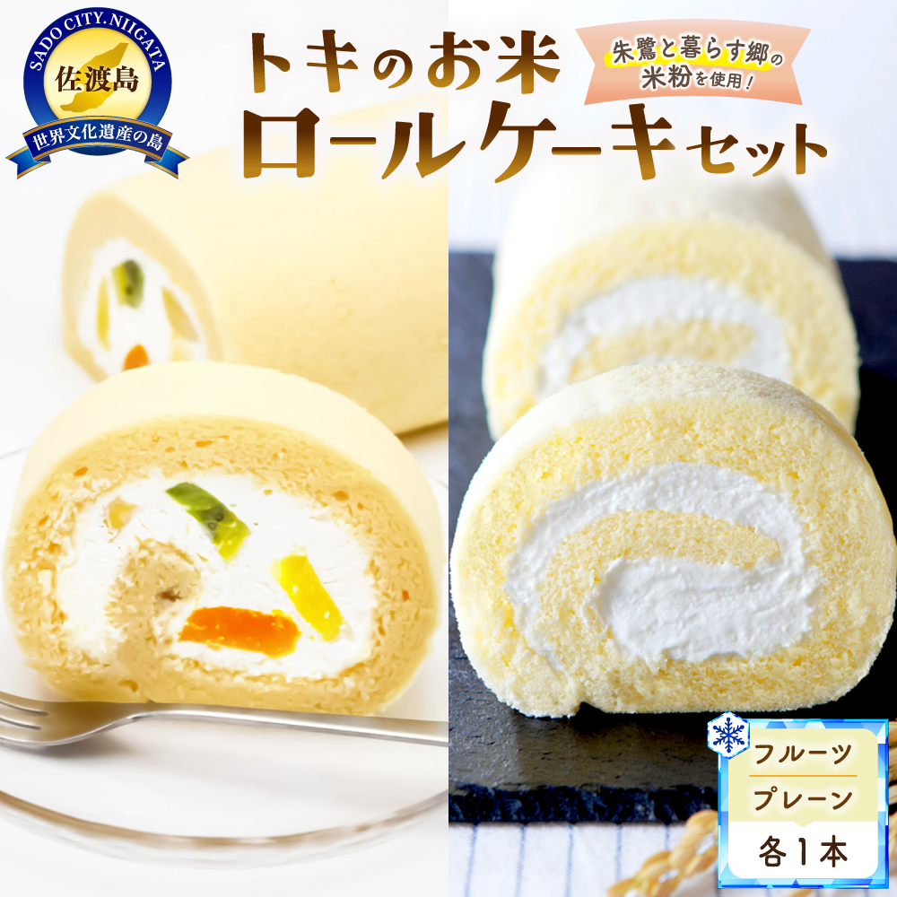 佐渡島トキのお米ロールケーキセット新潟県佐渡市12000菓子・スイーツケーキ・カステラ