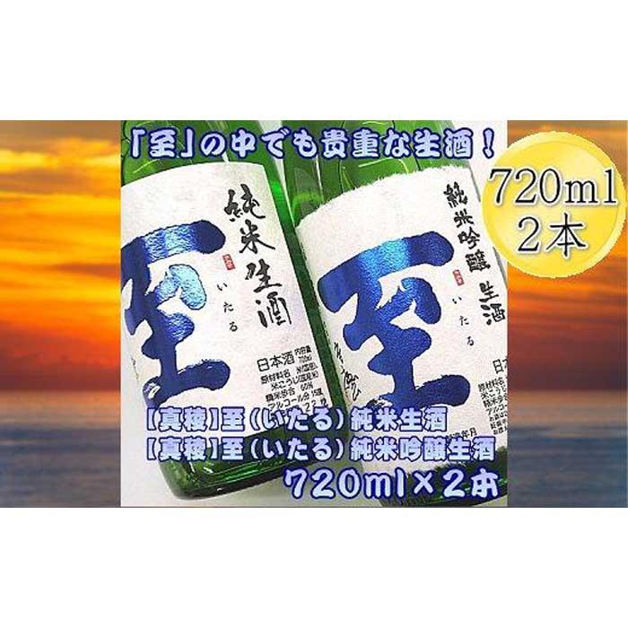 真稜 至(いたる)純米生酒&純米吟醸生酒 720mlx2本セット新潟県佐渡市15000酒・アルコール日本酒