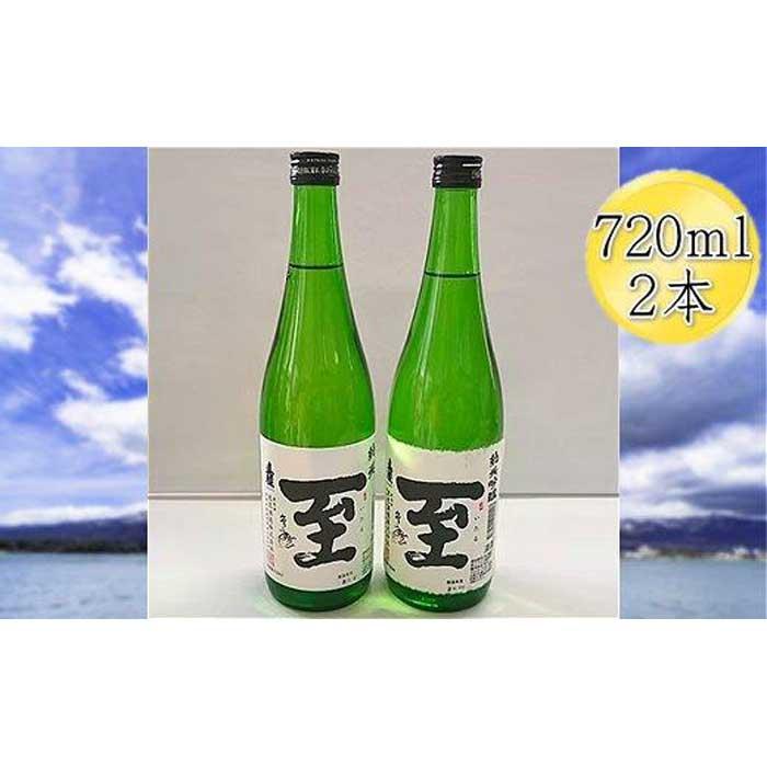 真稜 至(いたる)純米酒&純米吟醸 720mlx2本セット新潟県佐渡市14000酒・アルコール日本酒