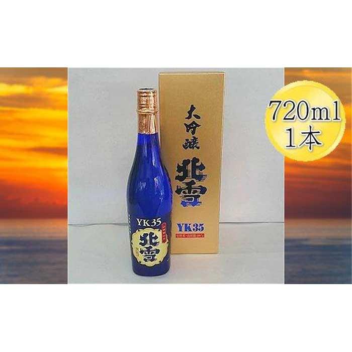 酒 日本酒 大吟醸 北雪 YK35 佐渡を代表する日本酒 (720ml×1本)新潟県佐渡市18000酒・アルコール日本酒