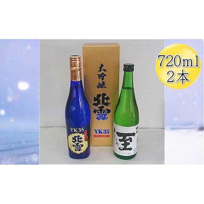 <佐渡の人気酒セット>北雪 大吟醸 YK35 & 真稜 至(いたる)純米酒 720mlx2本セット新潟県佐渡市27000酒・アルコール日本酒