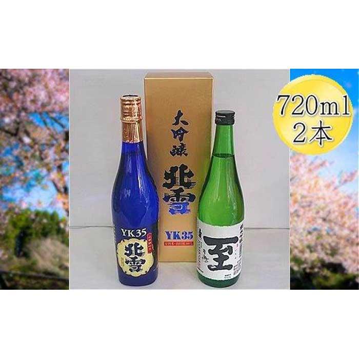 <佐渡の人気酒セット>北雪 大吟醸 YK35 & 真稜 至(いたる)純米吟醸 720mlx2本セット新潟県佐渡市28000酒・アルコール日本酒