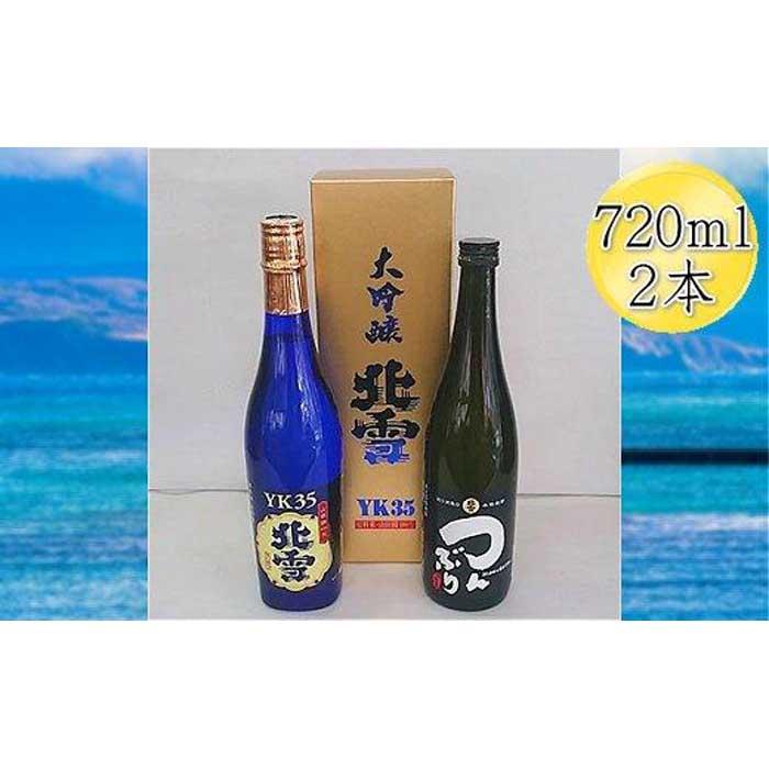 北雪 大吟醸 YK35 & 米焼酎 つんぶり 720mlx2本セット新潟県佐渡市26000酒・アルコール日本酒