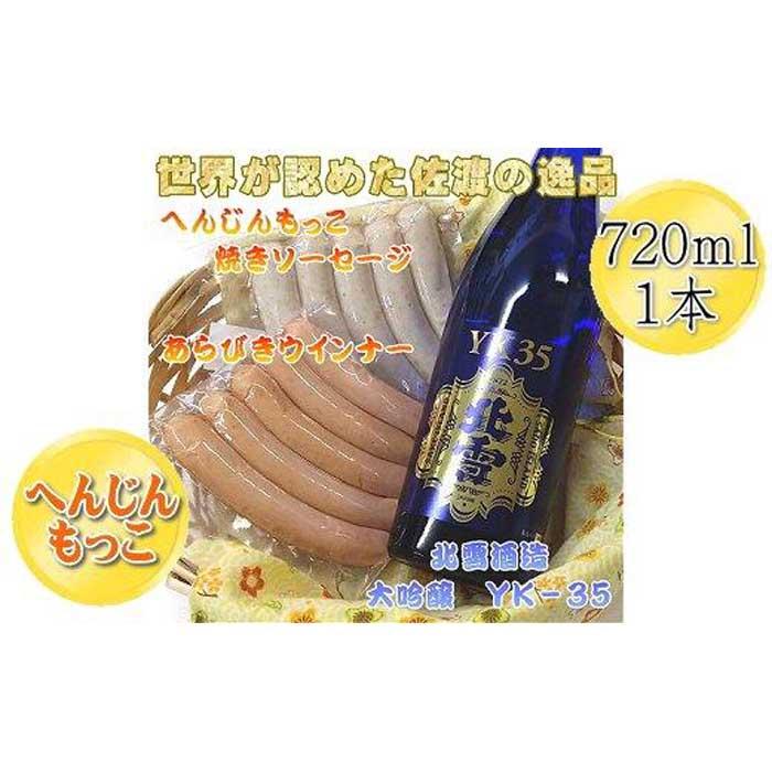 へんじんもっこのソーセージ2種 & 北雪 大吟醸YK35 720ml 1本のセット新潟県佐渡市30000肉加工肉(ハム・ソーセージ等)