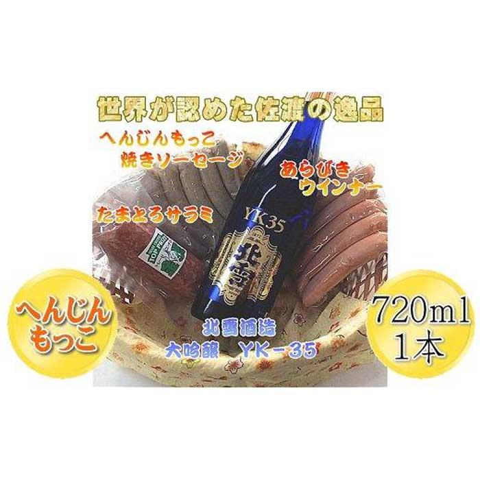 へんじんもっこのたまとろサラミ+ソーセージ2種 & 北雪 大吟醸YK35 720ml 1本のセット新潟県佐渡市36000肉加工肉(ハム・ソーセージ等)