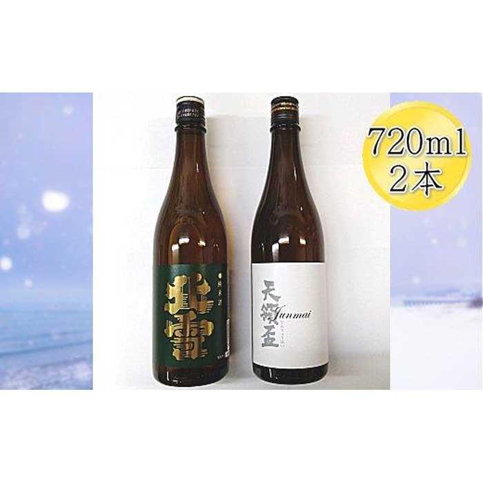 佐渡の純米720ml×2本セット 北雪 純米酒&天領盃 純米酒新潟県佐渡市11000酒・アルコール日本酒