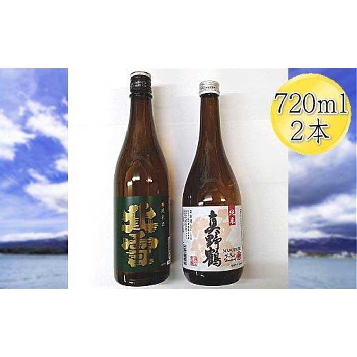 佐渡の純米720ml×2本セット 北雪 純米酒&真野鶴 純米酒 鶴新潟県佐渡市11000酒・アルコール日本酒