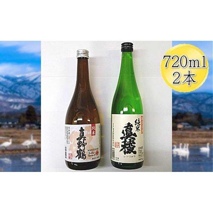 佐渡の純米720ml×2本セット 真稜 純米酒&真野鶴 純米酒 鶴新潟県佐渡市11000酒・アルコール日本酒