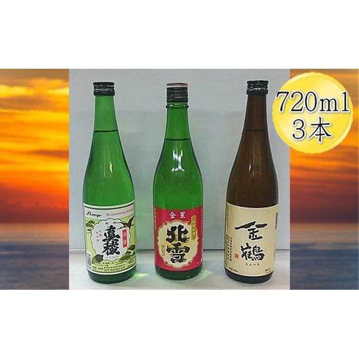 佐渡人気の酒蔵 720ml×3本セット新潟県佐渡市13000酒・アルコール日本酒