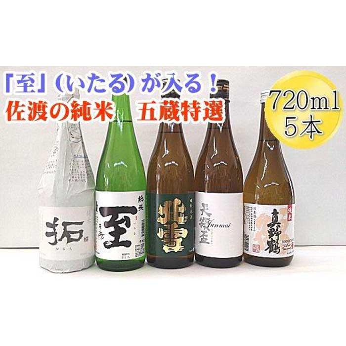 至(いたる)が入る!佐渡の純米 五蔵特選 720mlx5本セット新潟県佐渡市25000酒・アルコール日本酒