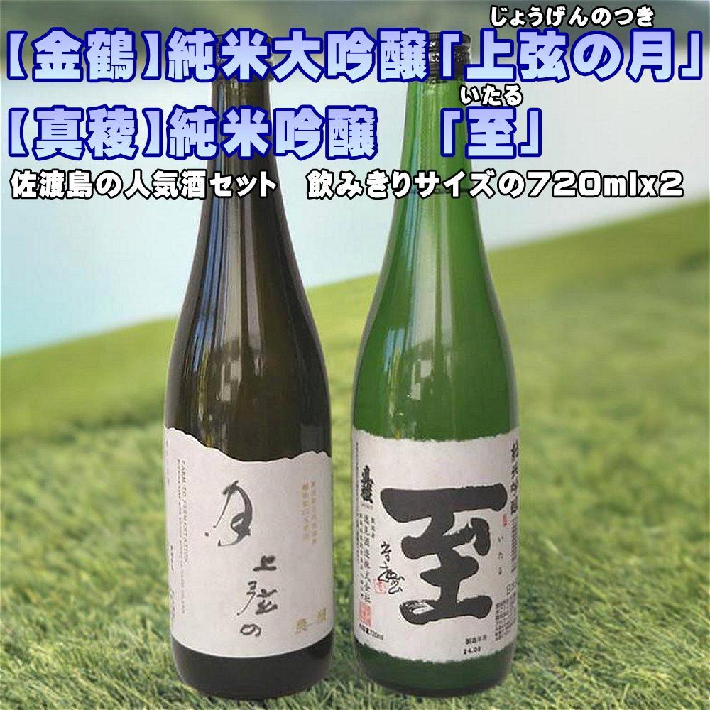 【金鶴】純米大吟醸「上弦の月」【真稜】純米吟醸「至」720mlx2本新潟県佐渡市20000酒・アルコール日本酒