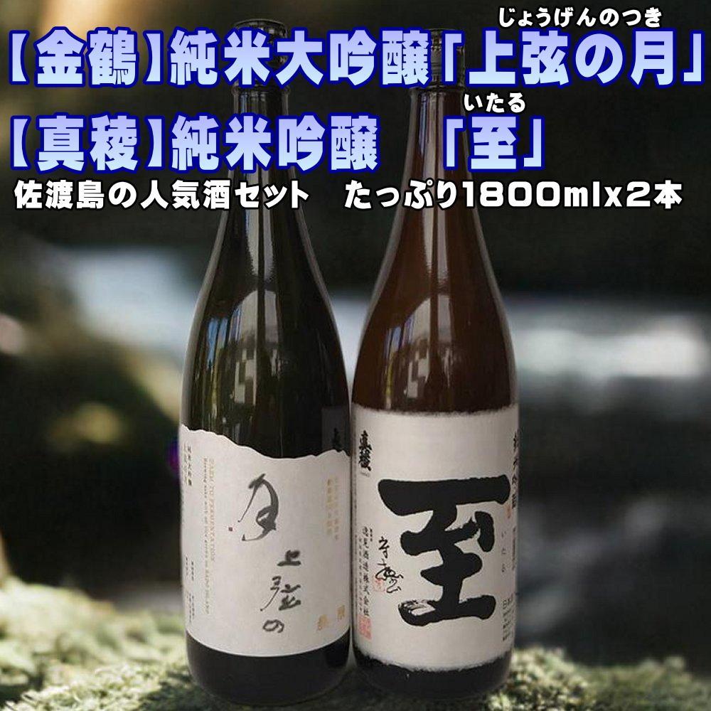 【金鶴】純米大吟醸「上弦の月」【真稜】純米吟醸「至」1800mlx2本新潟県佐渡市37000酒・アルコール日本酒