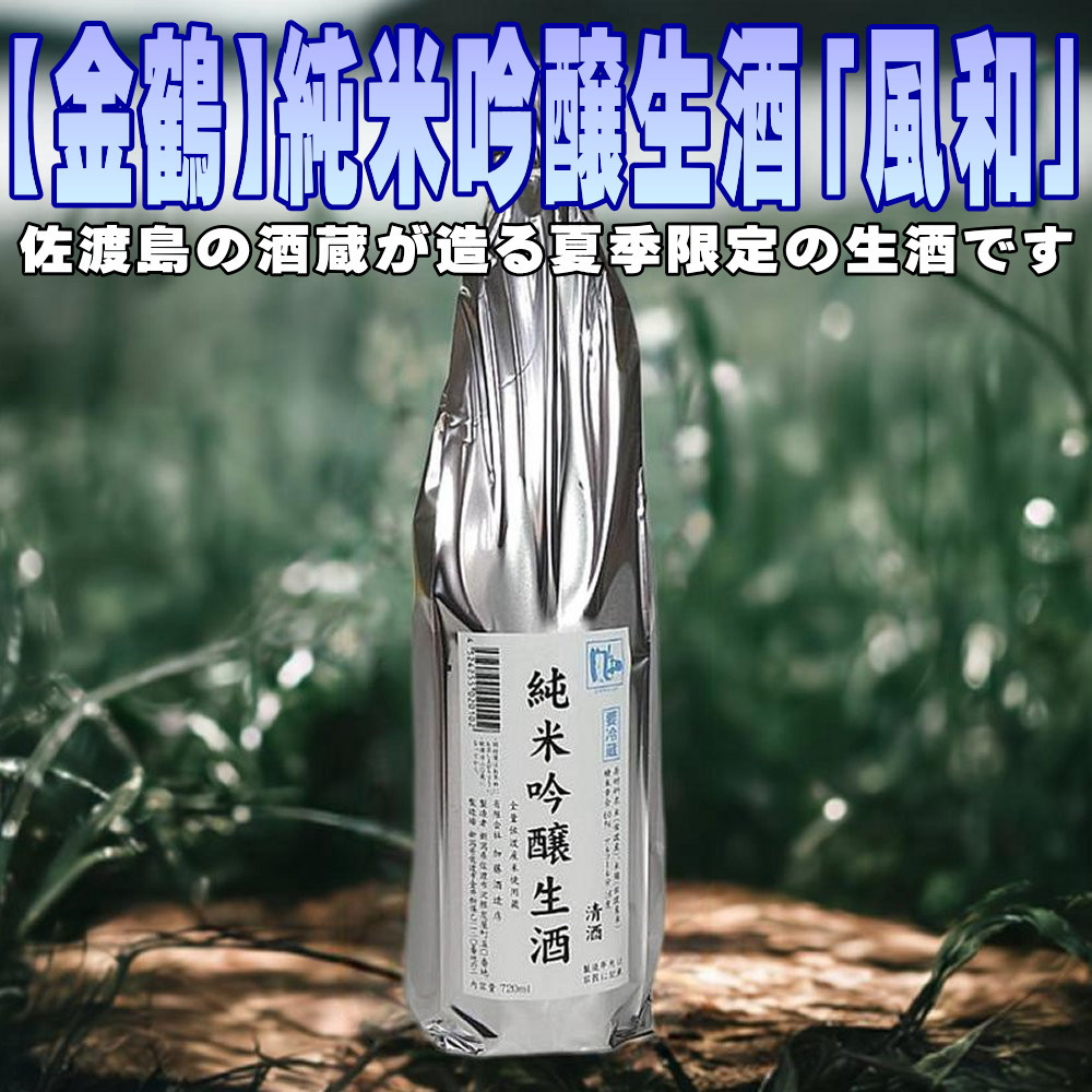 佐渡島の限定生酒です【金鶴】純米吟醸生酒「風和」1800ml×1本新潟県佐渡市14000酒・アルコール日本酒