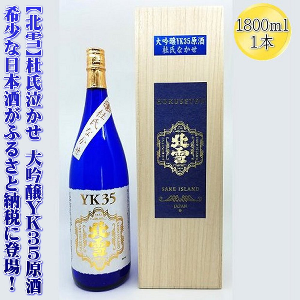 希少な日本酒【北雪】杜氏なかせ 大吟醸YK35原酒 1800mlx1本新潟県佐渡市50000酒・アルコール日本酒