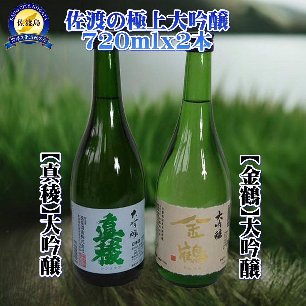 佐渡の極上大吟醸2本【真稜】【金鶴】720ml×各1本新潟県佐渡市20000酒・アルコール日本酒