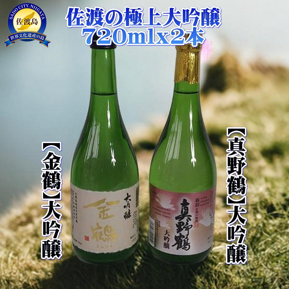 佐渡の極上大吟醸2本【金鶴】【真野鶴】720ml×各1本新潟県佐渡市20000酒・アルコール日本酒