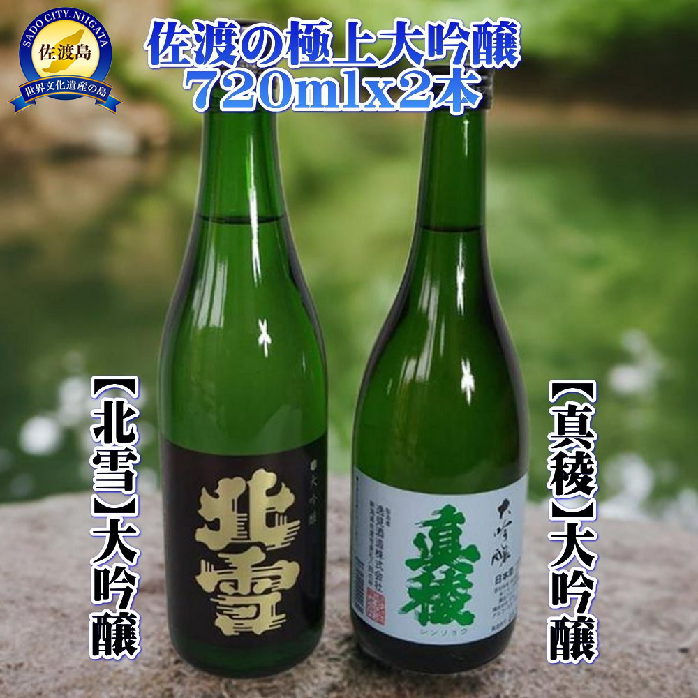 佐渡の極上大吟醸2本【北雪】【真稜】720ml×各1本新潟県佐渡市20000酒・アルコール日本酒