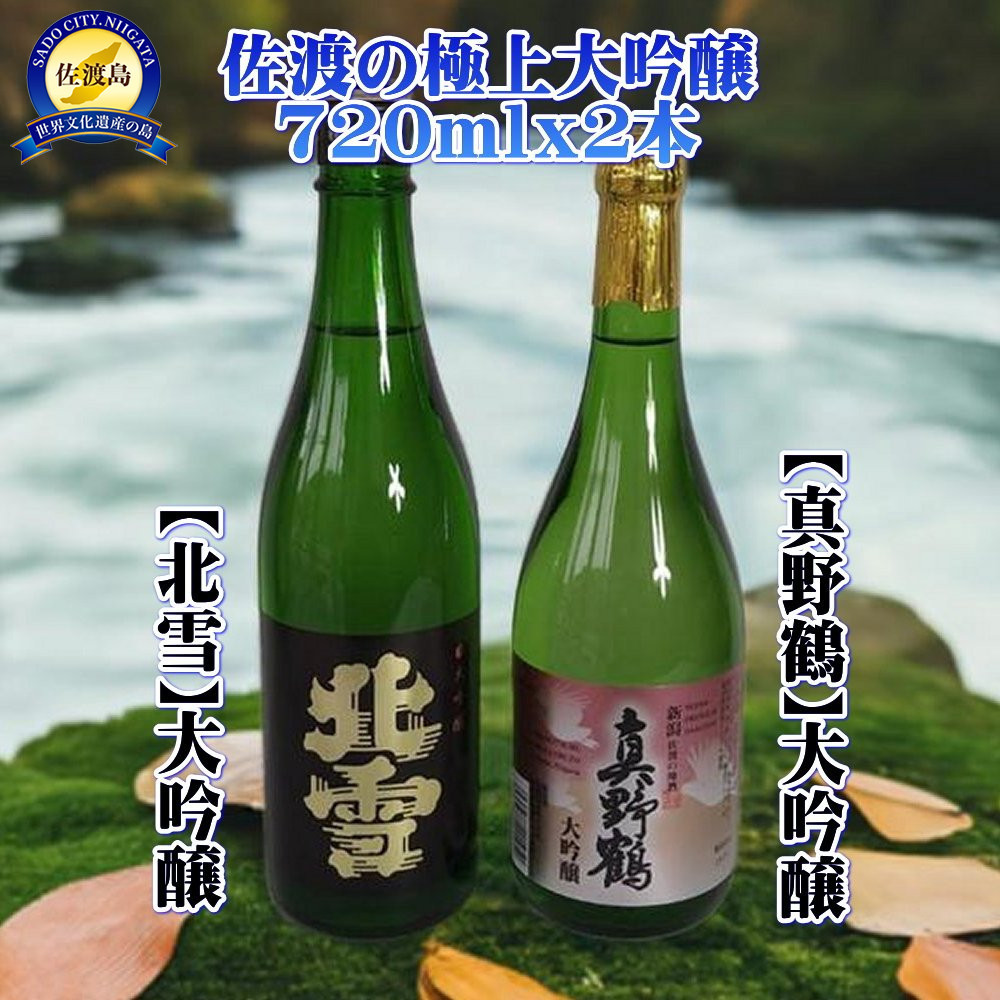 佐渡の極上大吟醸2本【北雪】【真野鶴】720ml×各1本新潟県佐渡市20000酒・アルコール日本酒