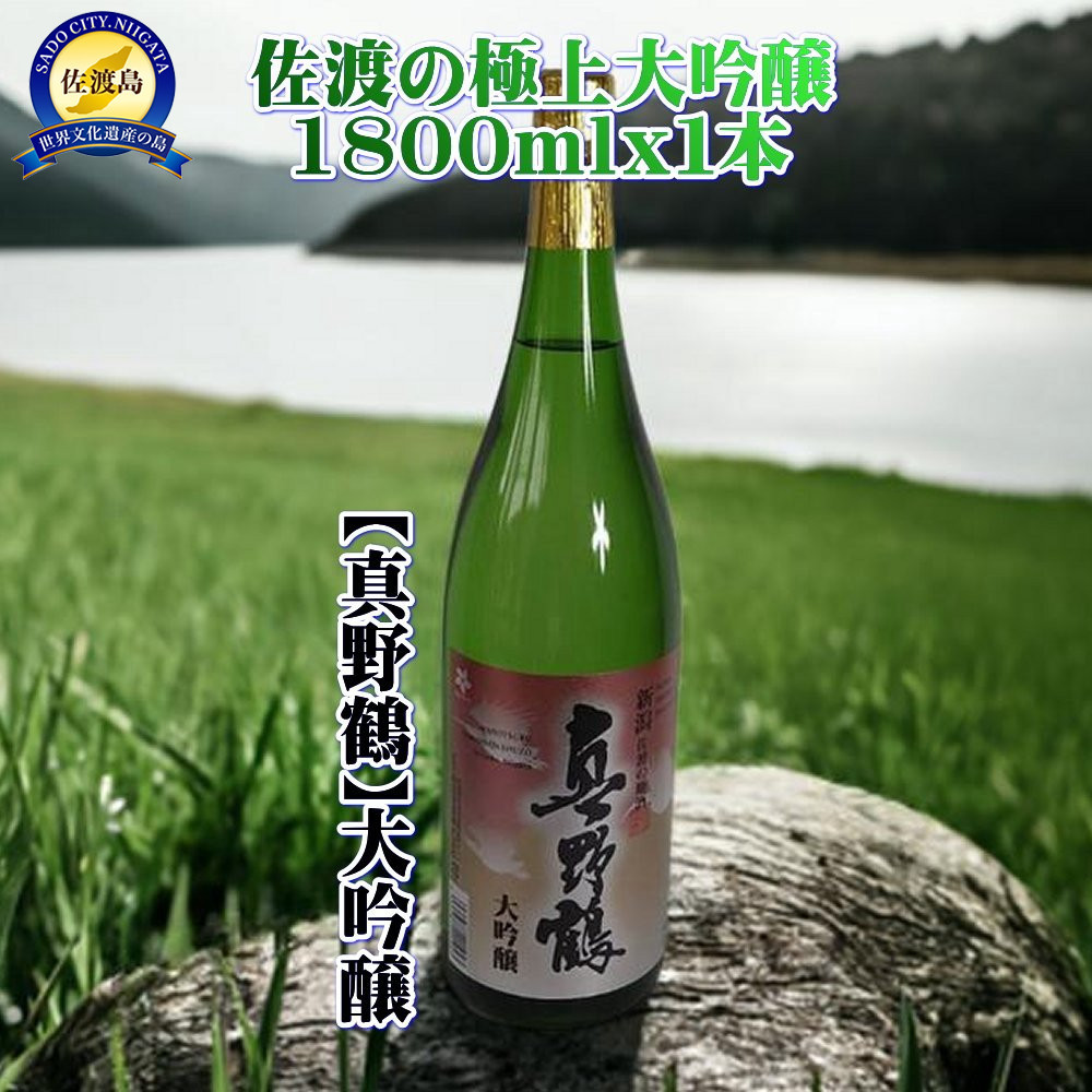 佐渡の極上大吟醸【真野鶴】1800ml×1本新潟県佐渡市20000酒・アルコール日本酒