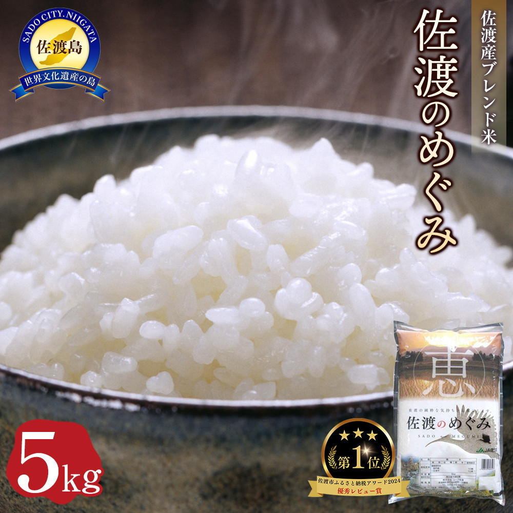 佐渡産ブレンド米 佐渡のめぐみ (5kg)新潟県佐渡市18000米・パン白米
