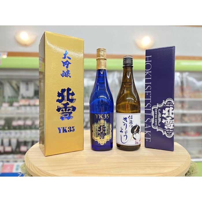 佐渡北雪YK35大吟醸と佐渡のきりょうよし吟醸(720ml×2本セット)新潟県佐渡市24000酒・アルコール日本酒