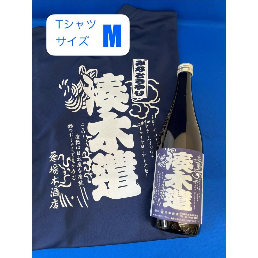 佐渡市両津湊 塚本酒店 オリジナル清酒【湊木遣】720mlと【湊木遣Tシャツ】Mサイズ1枚新潟県佐渡市15000酒・アルコール日本酒