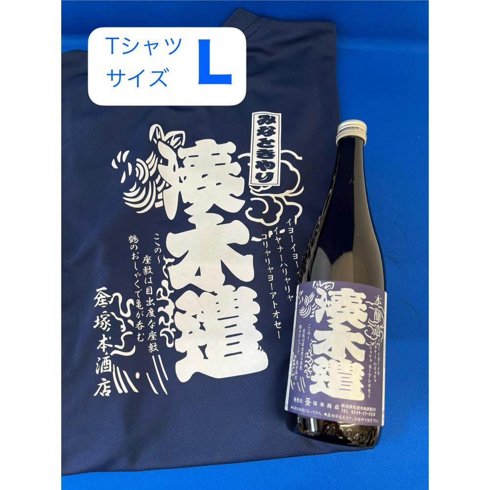 佐渡市両津湊 塚本酒店 オリジナル清酒【湊木遣】720mlと【湊木遣Tシャツ】Lサイズ1枚新潟県佐渡市15000酒・アルコール日本酒