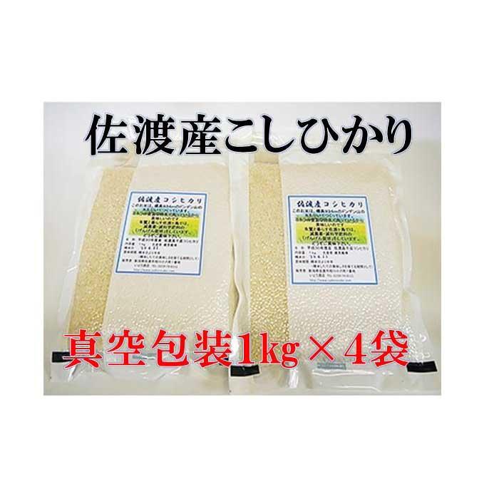 【令和7年産】佐渡高千産こしひかり 真空包装1kg×4袋新潟県佐渡市15000米・パン白米