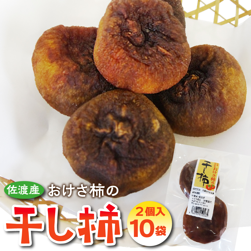 佐渡産 おけさ柿の干し柿 2個入×10袋 真空包装新潟県佐渡市12000果物・フルーツその他 果物・フルーツ
